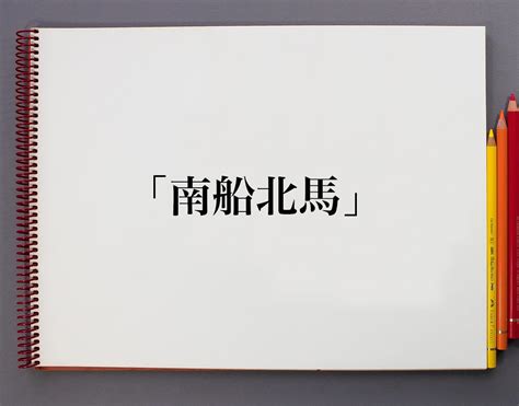 南 北馬|南船北馬とは 意味と中国の由来は？旅の例文と四字熟語の英語。